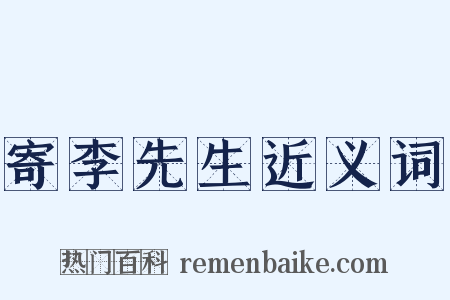 寄李先生近义词是什么意思的图片